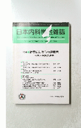 日本内科学会雑誌　Volume 93, Number 8 Aug 10, 2004