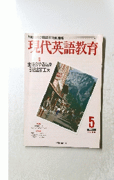 現代英語教育　１９９０年５月号