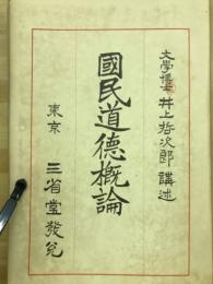 国民道徳概論