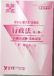 行政法　公務員試験 受験対策 テキスト