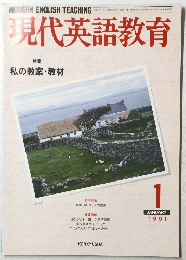 現代英語教育　１９９１年１月号