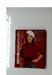 ミセスと子供の手編み全集　簡単に編めて今年の着こなしがひと目でわかる