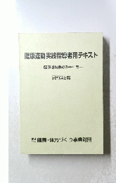 健康運動実践指導者用テキスト　健康運動指導の手引き