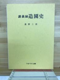 造園史 : 講義録