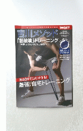 吉川メソッド　最強! 自宅トレーニング