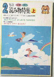 2年の読み物特集　上　読書力がつく。豊かな心が育つ。
