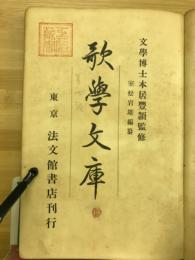 歌学文庫