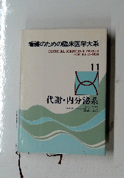 看護のための臨床医学大系 11代謝・内分泌系 