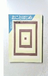 おことはじめ 押し手がない