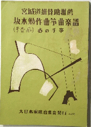 宮城道雄賛助推薦坂本勉作曲箏曲楽譜(号枩)春の手事　２１９