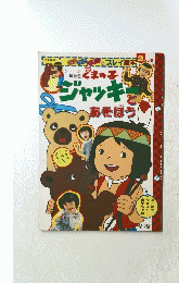 くまの子 ジャッキとあそぼう　２