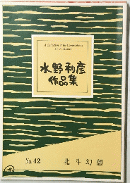 水野利彦作品集