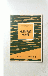 水野利彦作品集　No.34