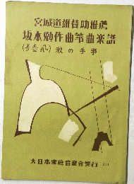 宮城道雄賛助推薦　坂本勉作曲箏曲楽譜