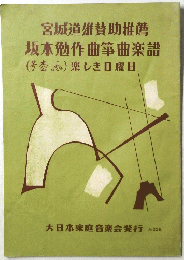 宮城道雄賛助推薦坂本勉作曲箏曲楽譜　２２８