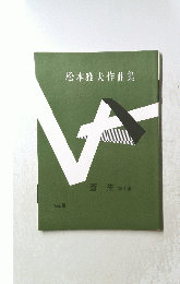 松本雅夫作曲集　蒼生 第1番　No.８
