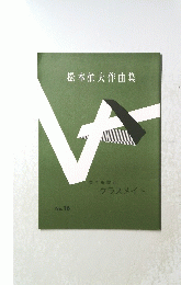 松本雅夫作曲集 第三重奏曲 クラスメイト No.１６