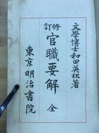 官職要解 : 全