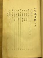 官職要解 : 全
