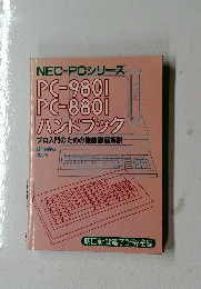 PC-9801 PC-8801 ハンドブック
