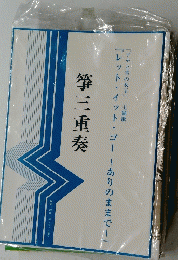 箏三重奏