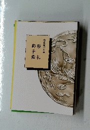 舞礼　獅祭子　唯是震一作曲