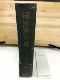 司法沿革誌