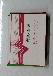 箏三重奏