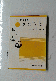 夏のうた
