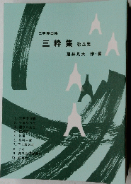 三粋集第四集