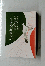 箏曲入門練習曲集