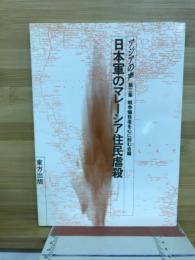 日本軍のマレーシア住民虐殺