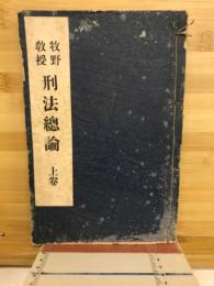 牧野教授　刑法總論
