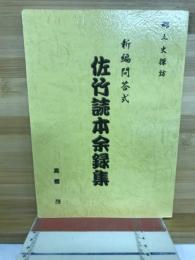 新編問答式佐竹読本