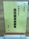 新編問答式佐竹読本