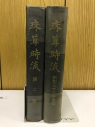 珠算時流　昭和37年度版、第2集