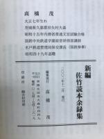 新編問答式佐竹読本