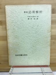 要説応用解析