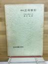 要説応用解析