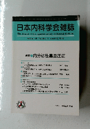 日本内科学会雑誌　2006年4月10日号　Vol.95　No.4