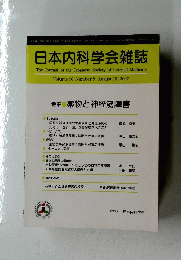 日本内科学会雑誌　2007年8月10日号　Vol.96　No.8
