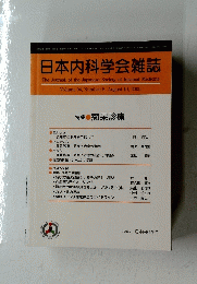 日本内科学会雑誌　2005年8月10日号　Vol.94　No.8