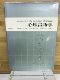 心理言語学 : 生成文法の立場から