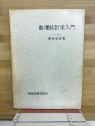 数理統計学入門