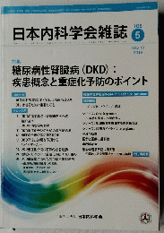 日本内科学会雑誌　2019年5月10日号