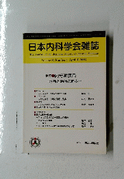 日本内科学会雑誌　2003年4月10日号　Vol.92　No.4