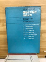 偏微分方程式例題演習