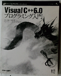 Visual C++6.0　プログラミング入門