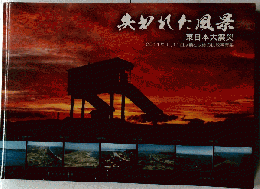 失われた風景　東日本大震災