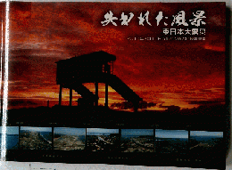 失われた風景　東日本大震災 　2011年3月11日以前と以後の比較写真集